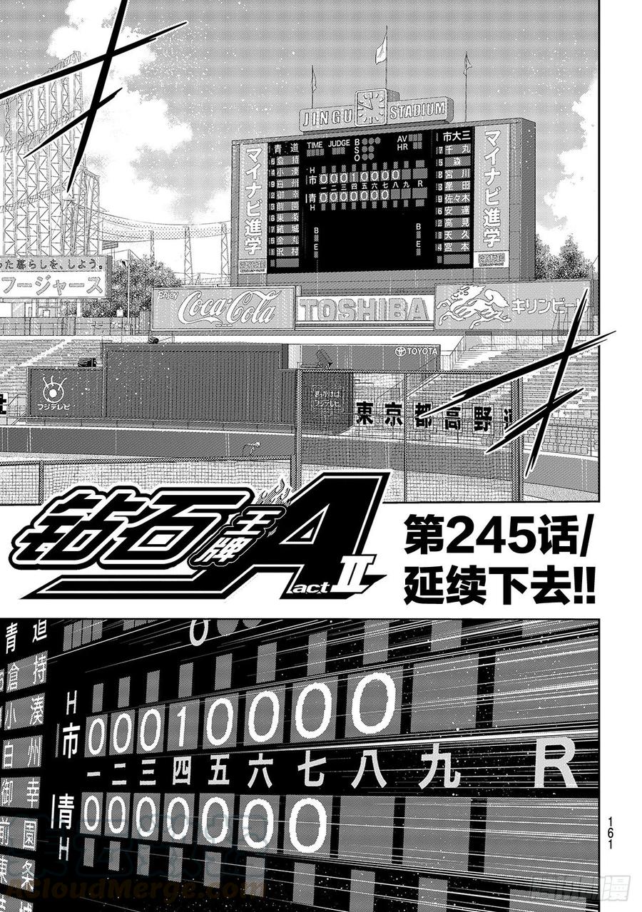 钻石王牌 act2漫画,第245话 延续下去！！1图