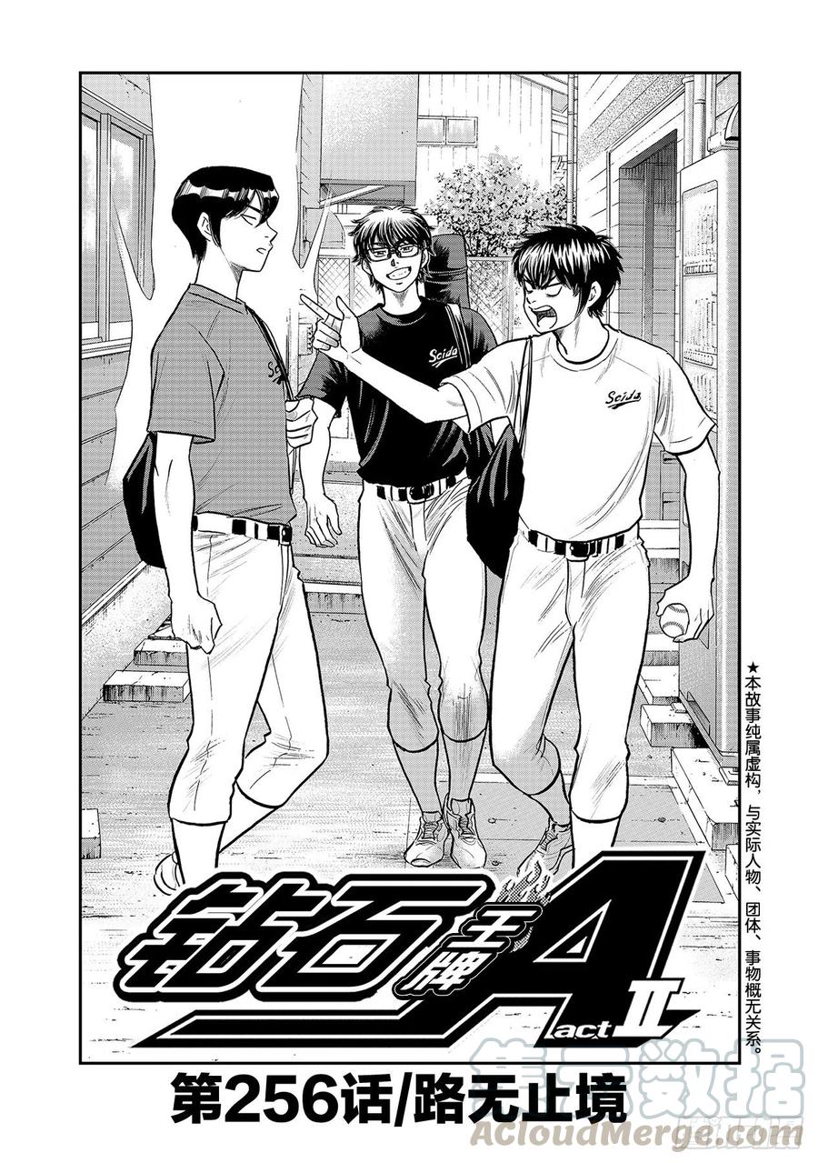 钻石王牌 act2漫画,第256话 路无止境1图