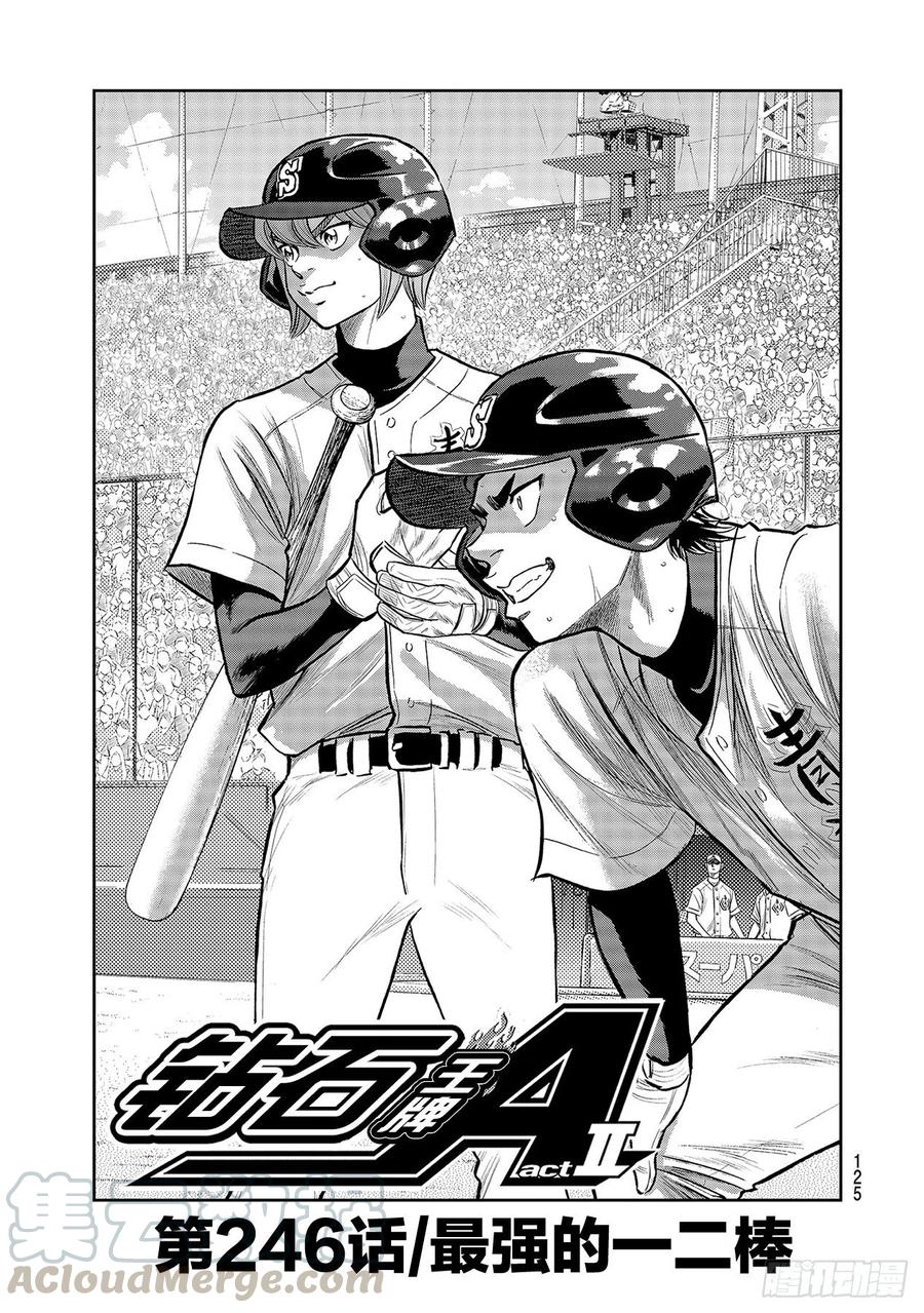 钻石王牌 act2漫画,第246话 最强的一二棒1图