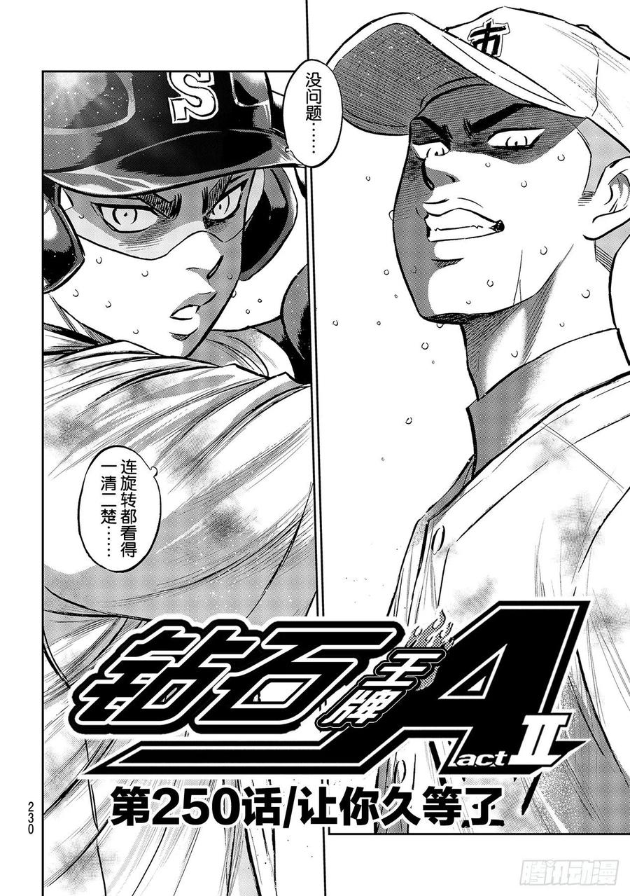 钻石王牌 act2漫画,第250话 让你久等了2图
