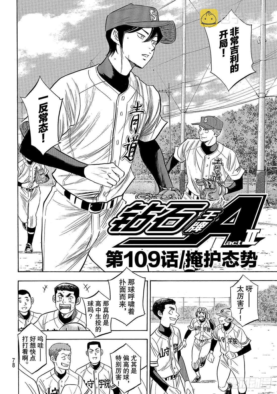 钻石王牌 act2漫画,第109话 掩护态势3图