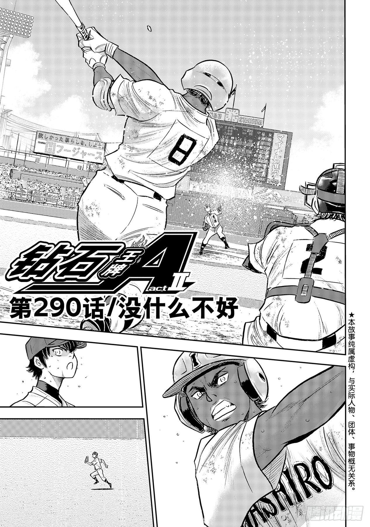 钻石王牌 act2漫画,第290话 没什么不好1图
