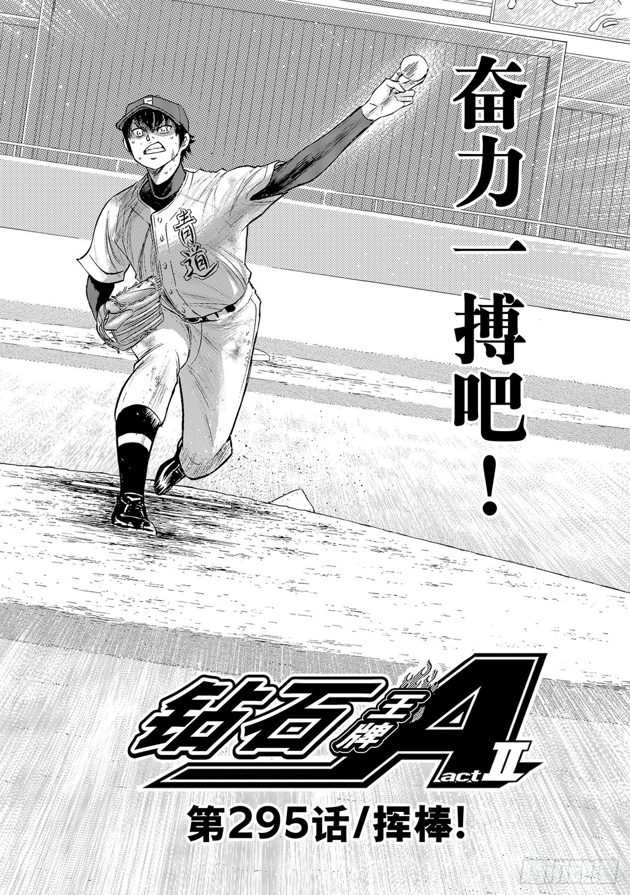 钻石王牌 act2漫画,第295话 挥棒！2图