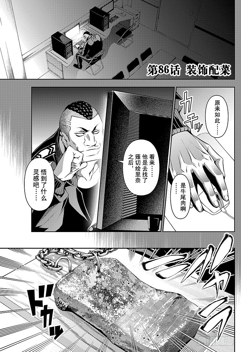 食戟之灵第五季免费观看漫画,第86话 装饰配菜1图