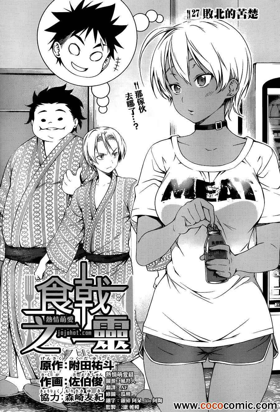 食戟之灵漫画,第27话1图