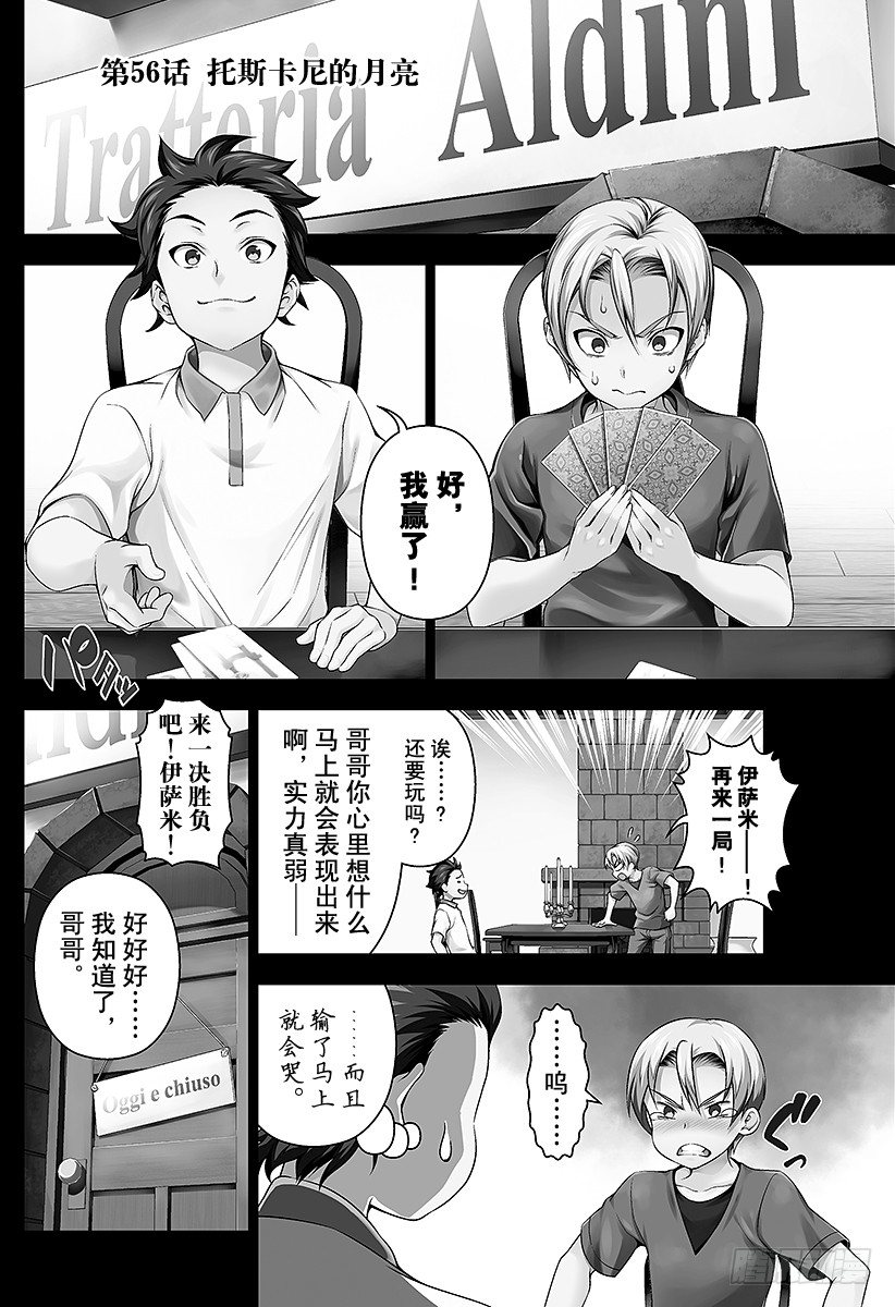 食戟之灵兰塔比漫画,第56话 托斯卡尼的月亮1图