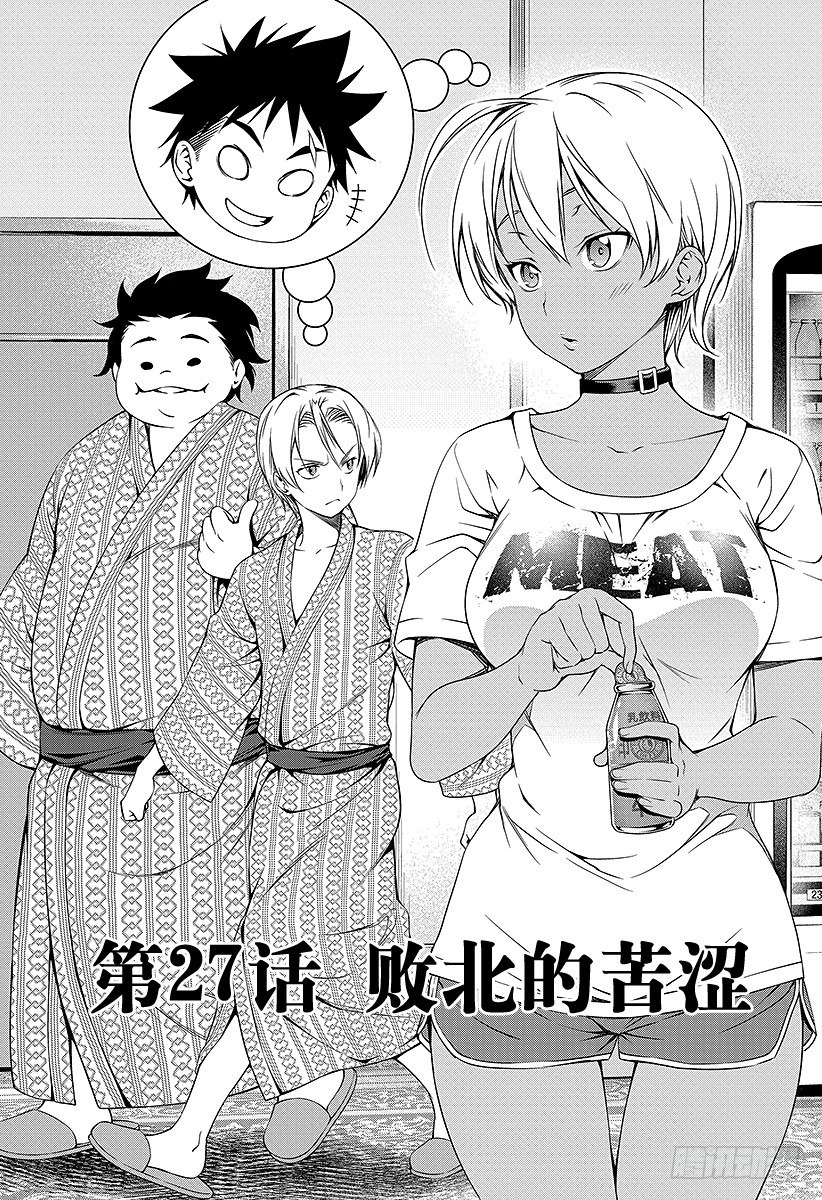 食戟之灵兰塔比漫画,第27话 败北的苦涩1图