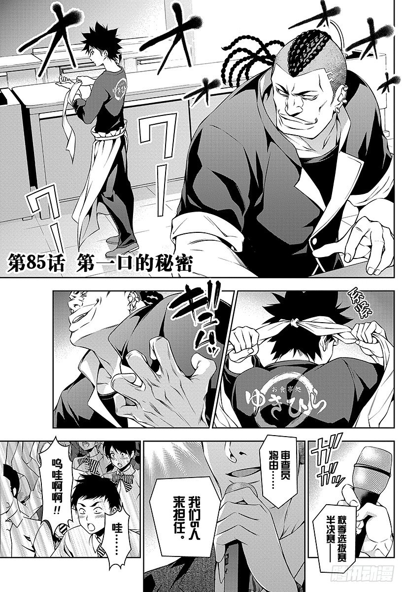 食戟之灵兰塔比漫画,第85话 第一口的秘密1图