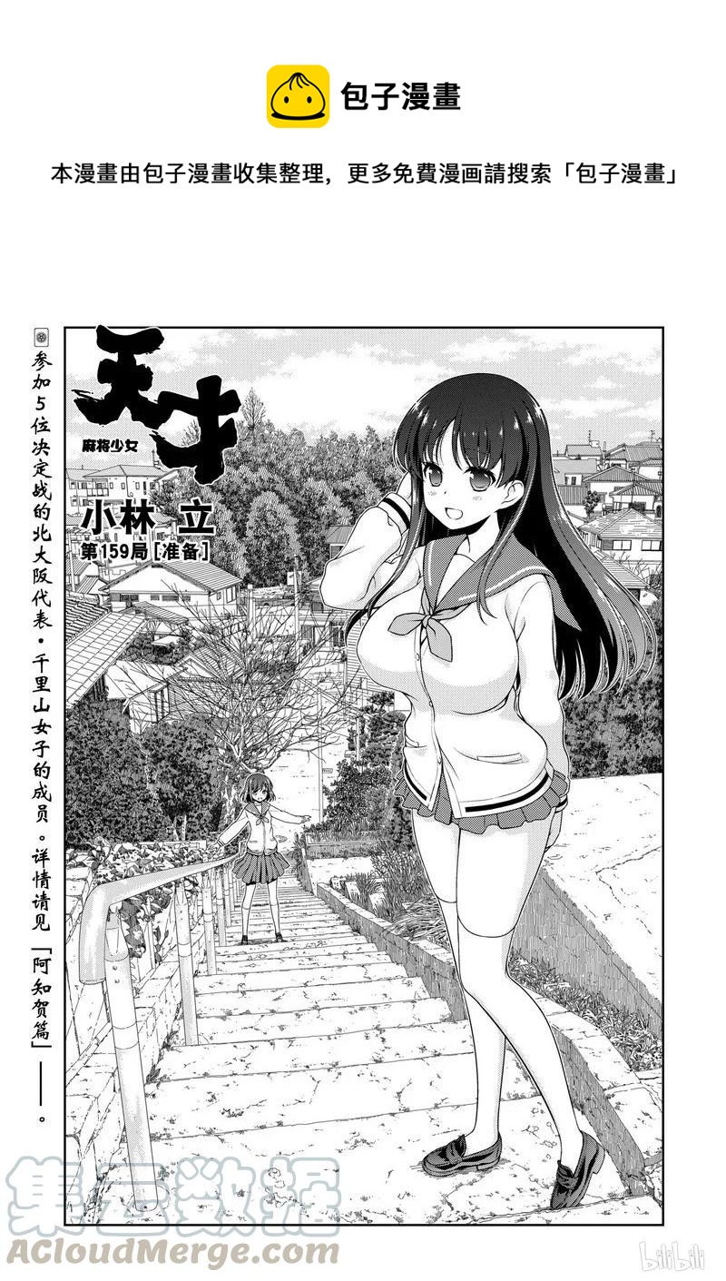 天才麻将少女电影漫画,第159局 准备1图