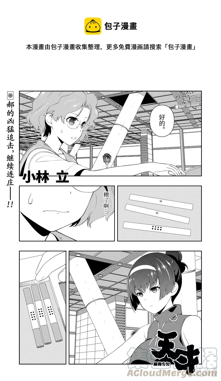 天才麻将少女动漫免费漫画,第233局 小憩1图