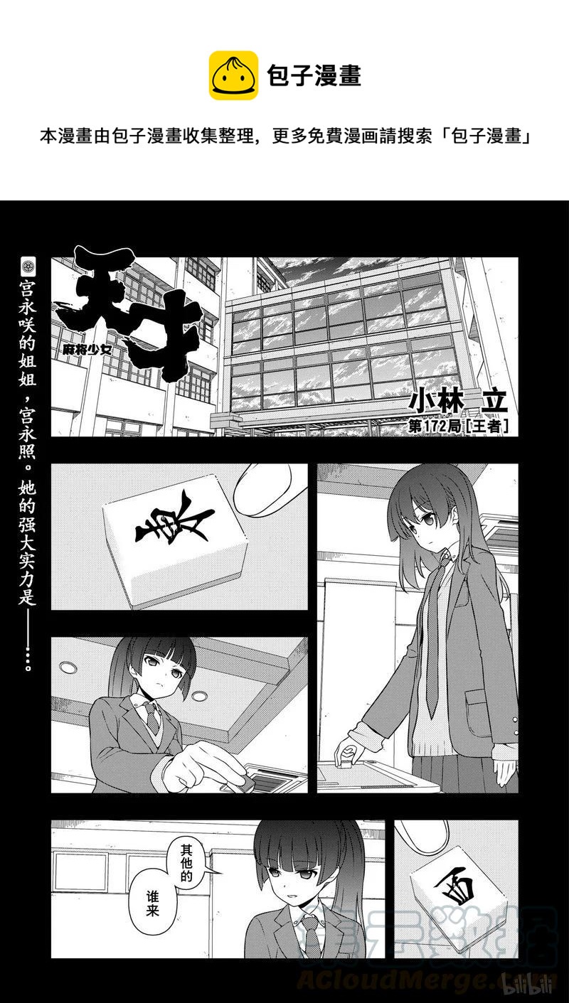 天才麻将少女吧漫画,第172局 王者1图