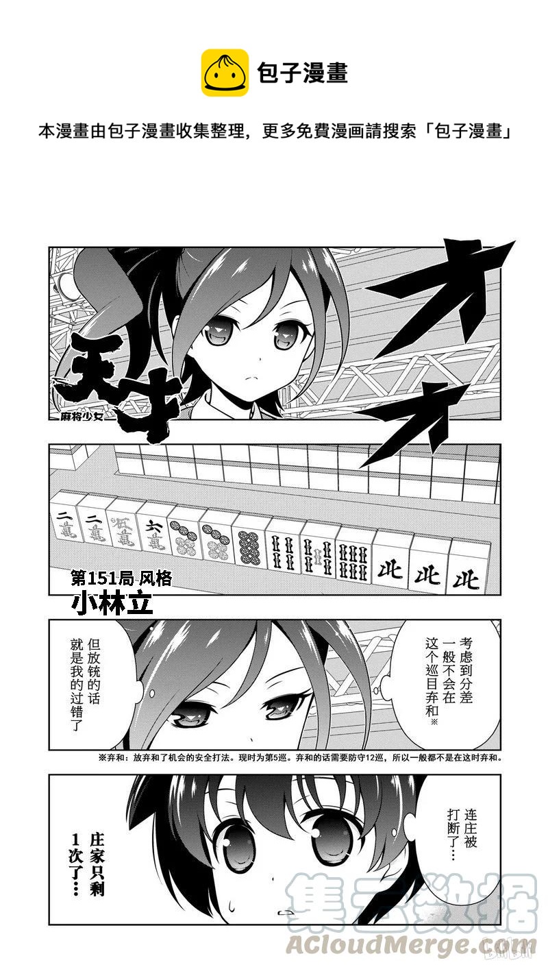 天才麻将少女贴吧漫画,第151局 风格1图