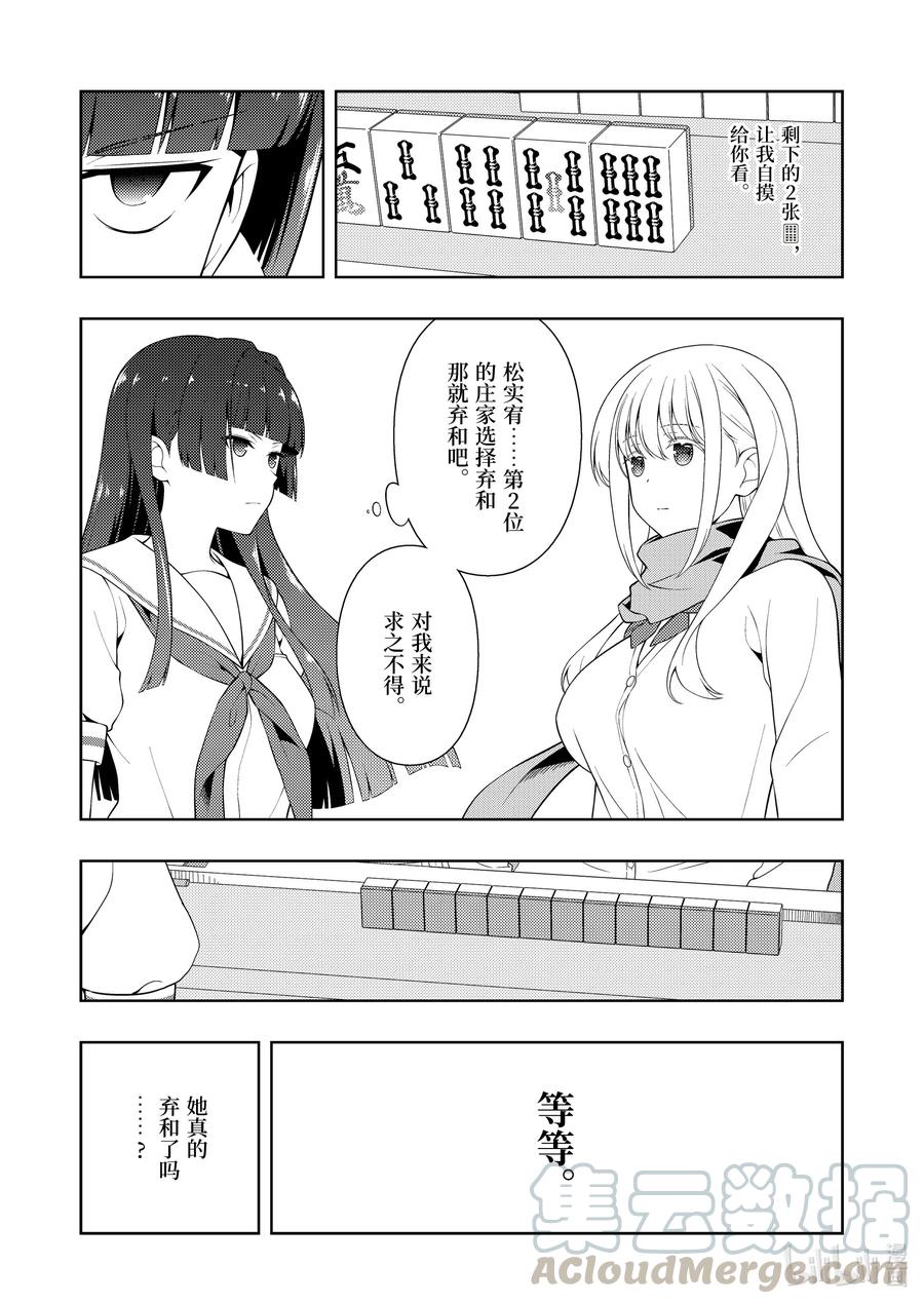 天才麻将少女中现役高中生冠军在第71届漫画,第230局 猛进5图