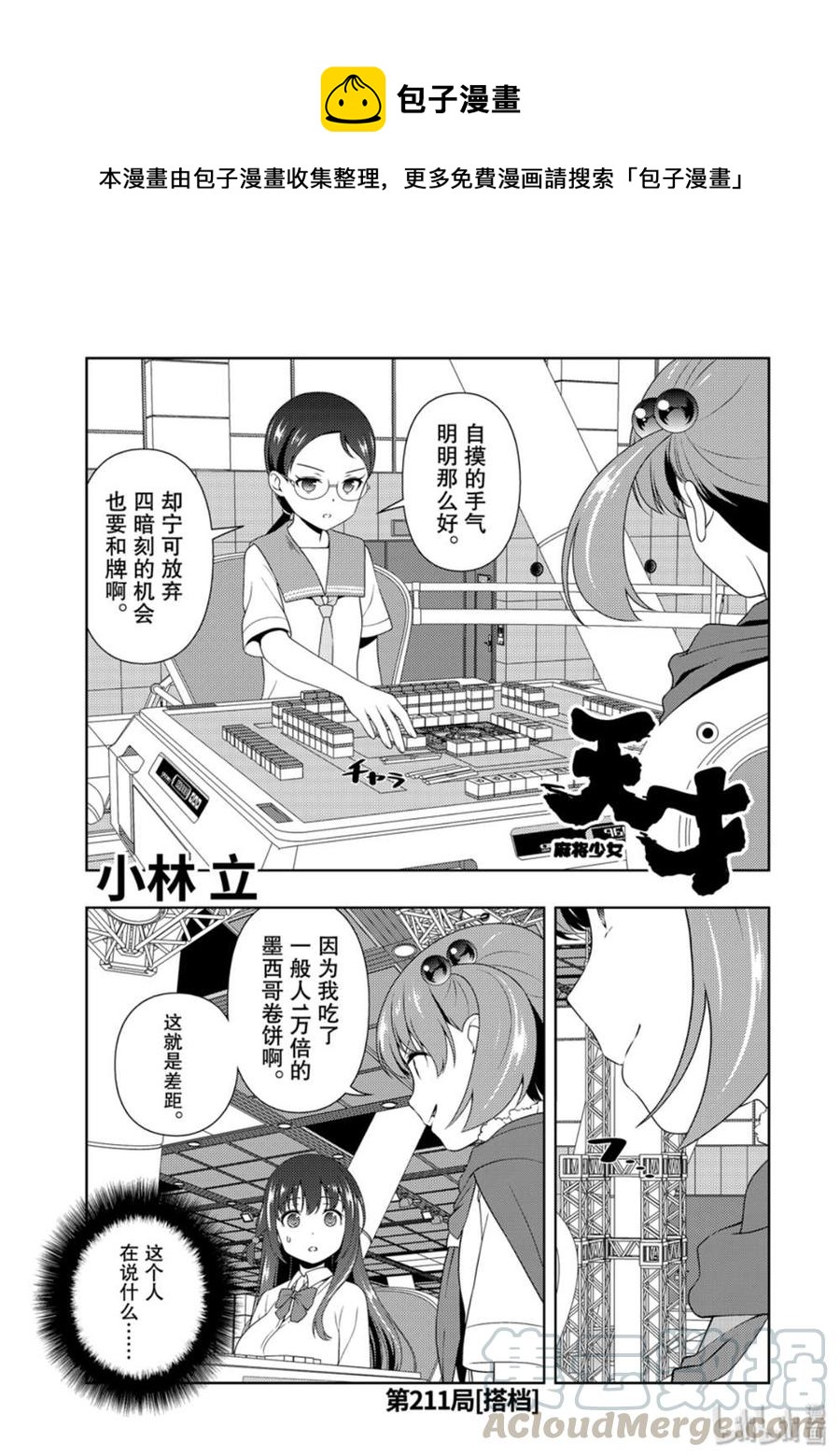 天才麻将少女吧漫画,第211局 搭档1图
