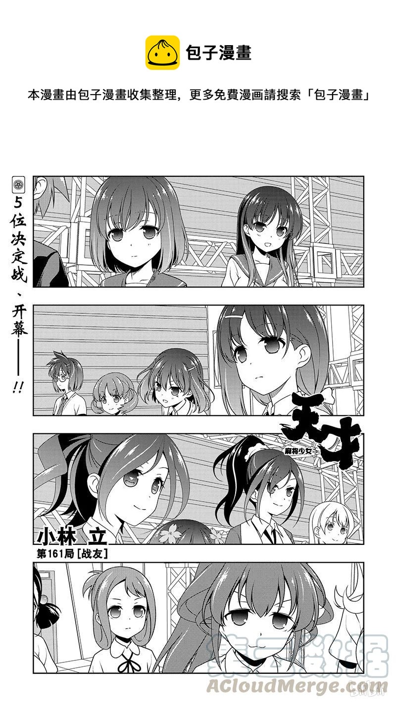 天才麻将少女联动漫画,第161局 战友1图