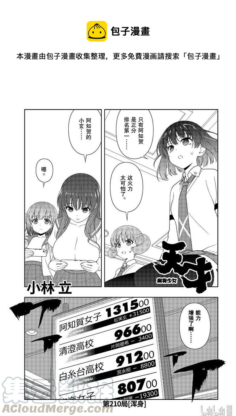 天才麻将少女漫画,第210局 浑身1图