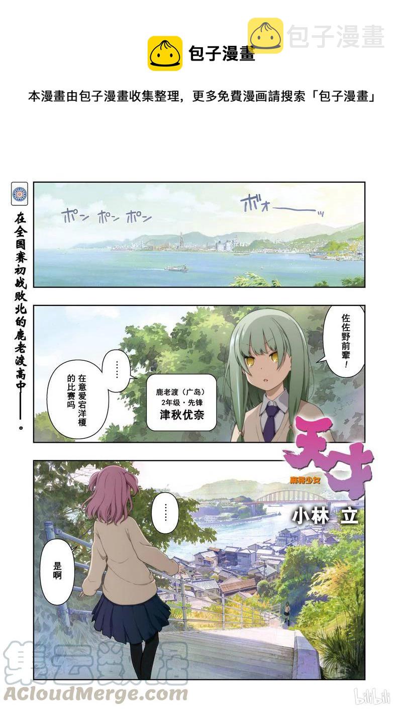 天才麻将少女5漫画,第174局 劲敌1图