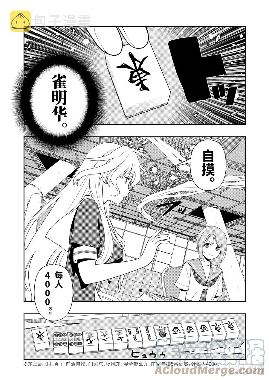 天才麻将少女中现役高中生冠军在第71届漫画,第239局 欣喜5图
