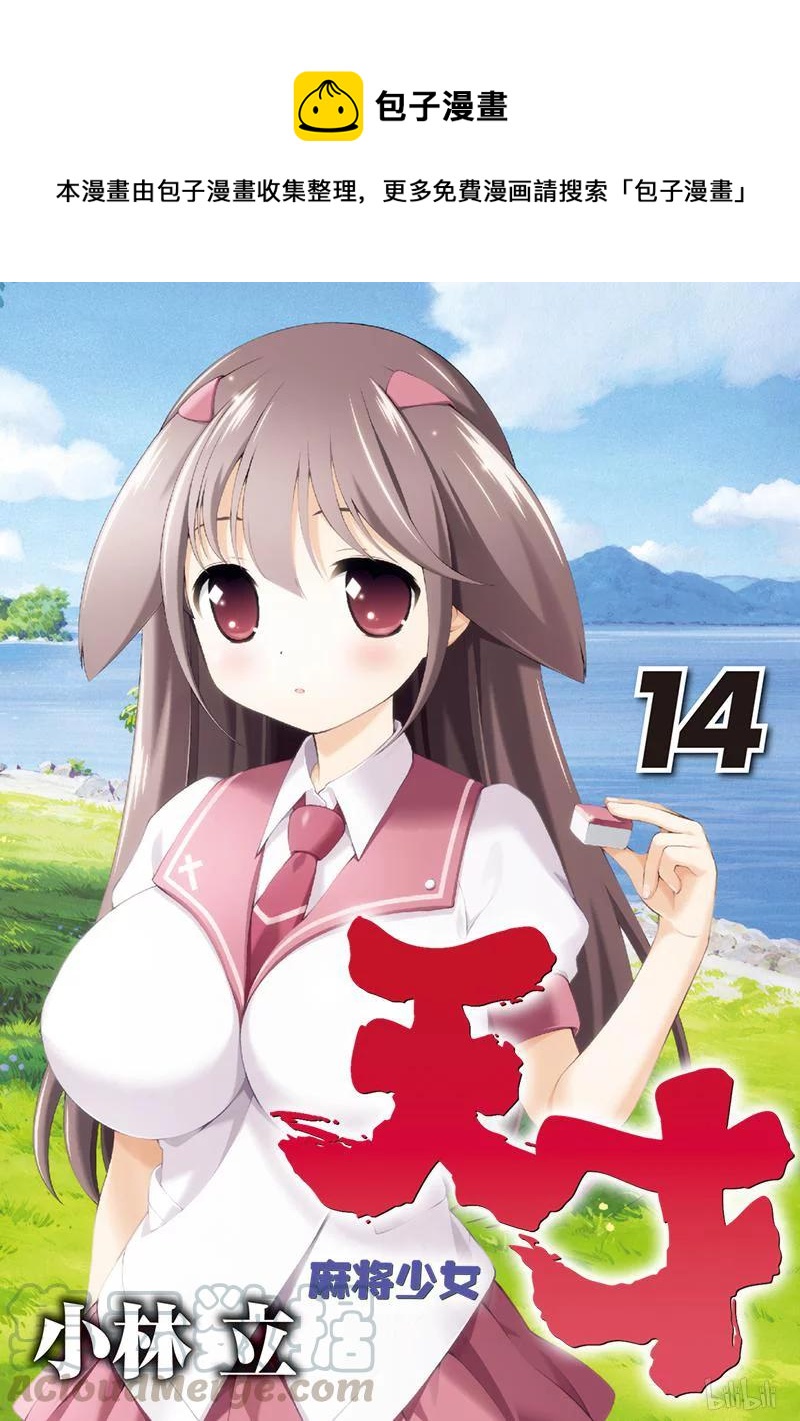 天才麻将少女吧漫画,第131局 打倒1图