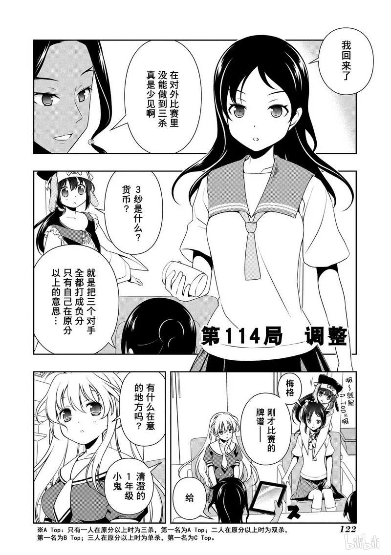 天才麻将少女5漫画,第114局 调整2图