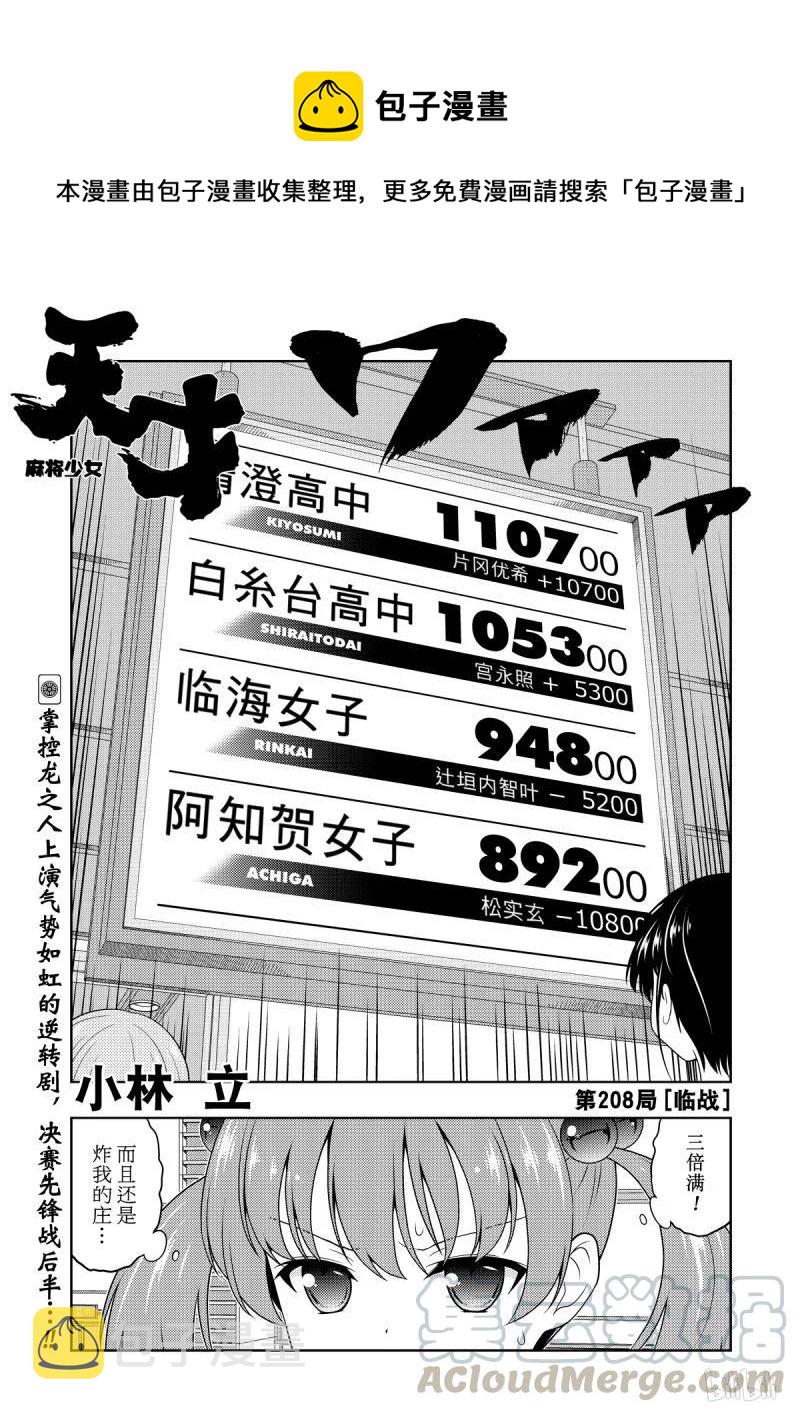 天才麻将少女5漫画,第208局 临战1图
