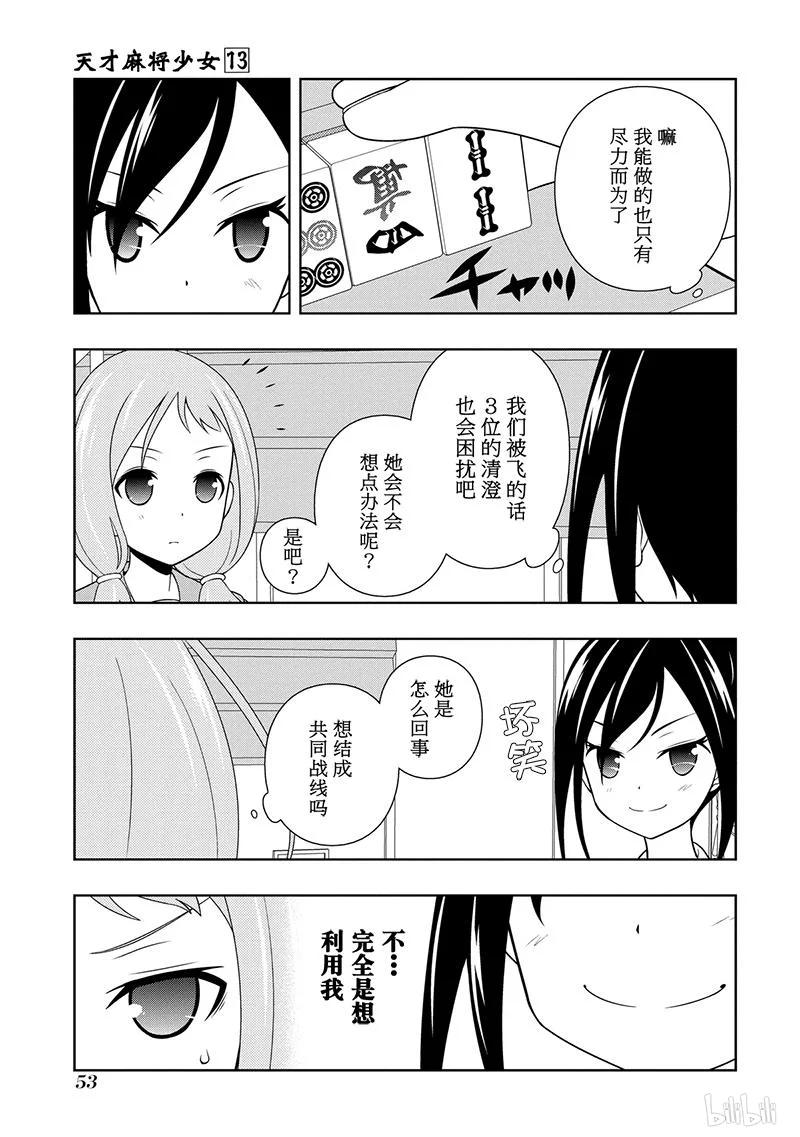 天才麻将少女中现役高中生冠军在第71届漫画,第122局 战线3图