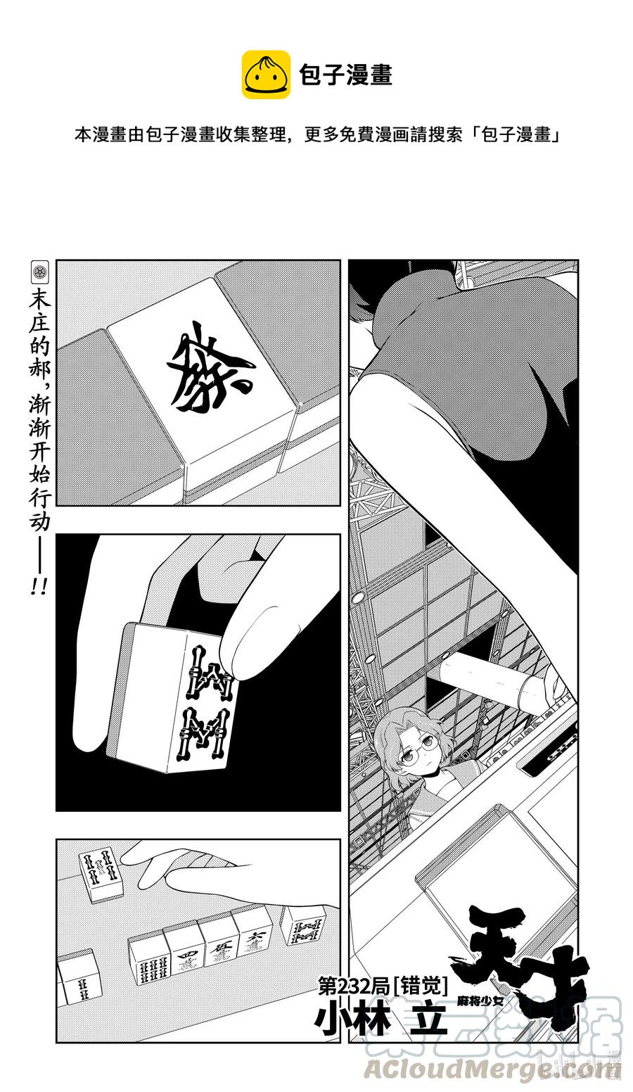 天才麻将少女漫画全国篇决赛漫画,第232局 错觉1图
