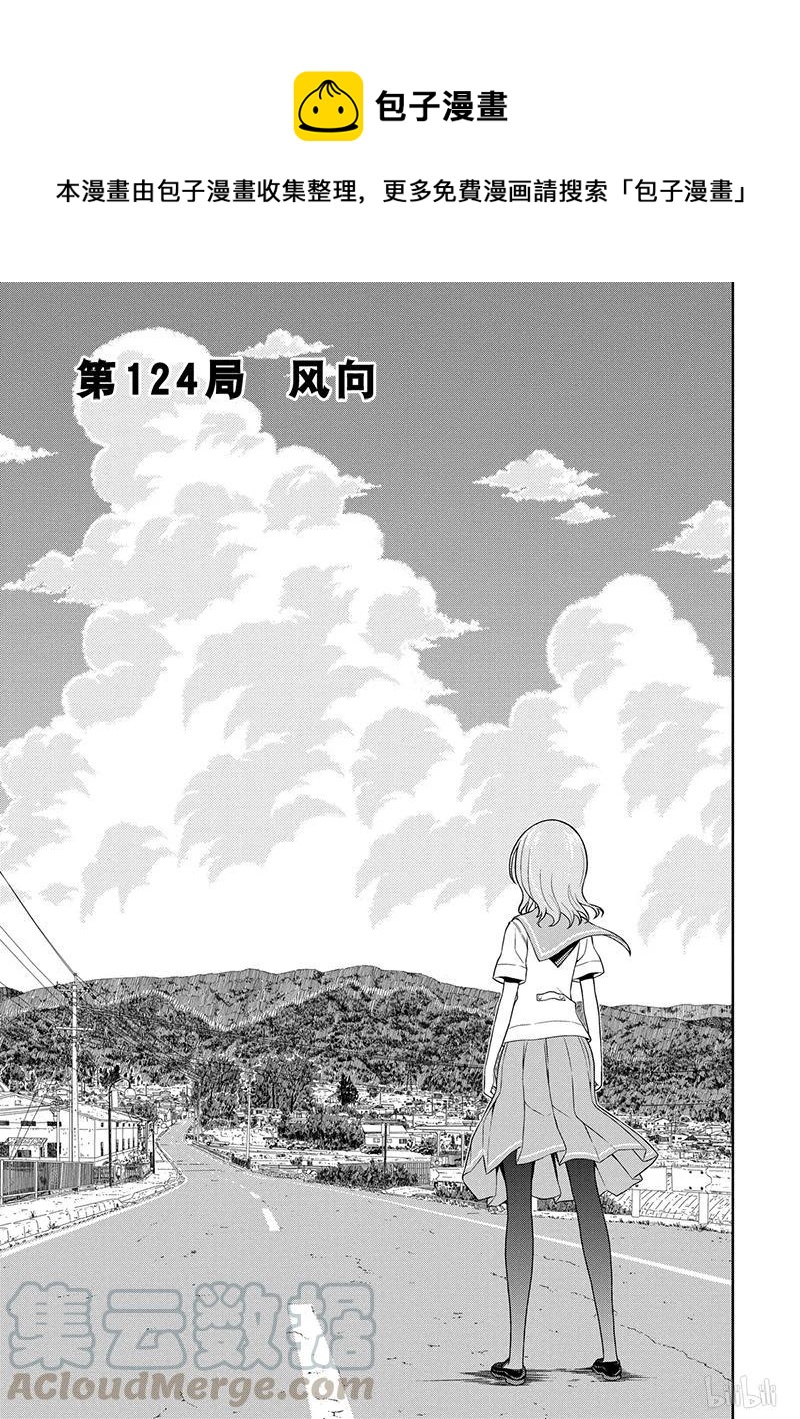 天才麻将少女漫画全国篇决赛漫画,第124局 风向1图