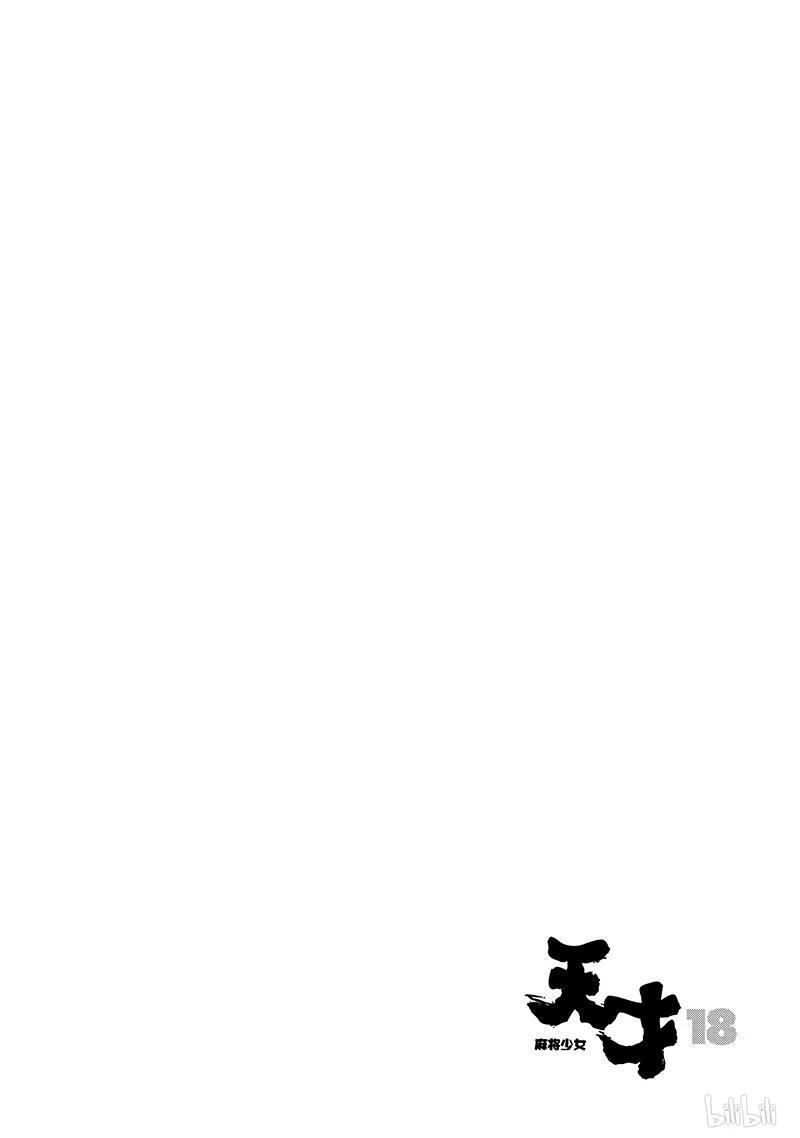 天才麻将少女漫画全国篇决赛漫画,第179局 倾盖2图