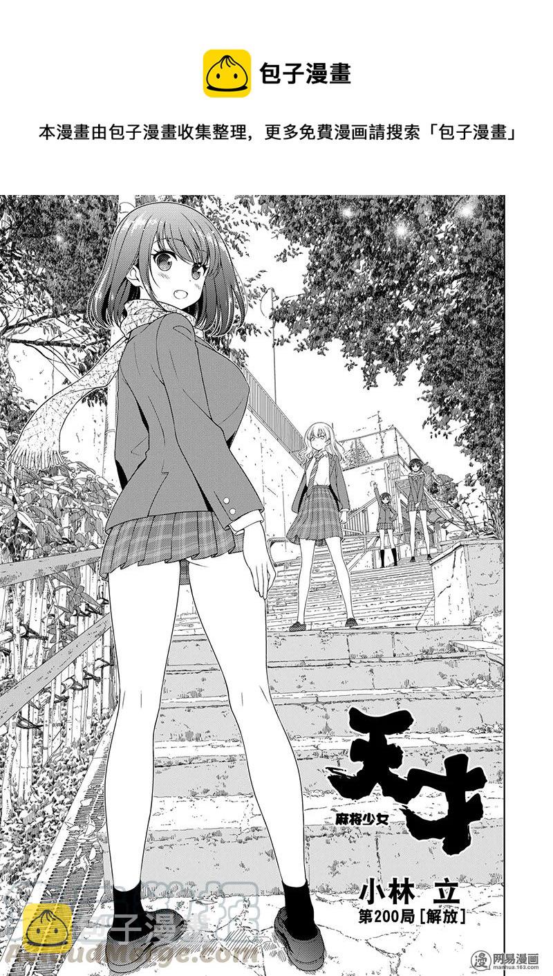天才麻将少女宫永照为什么不认妹妹漫画,第200局 解放1图