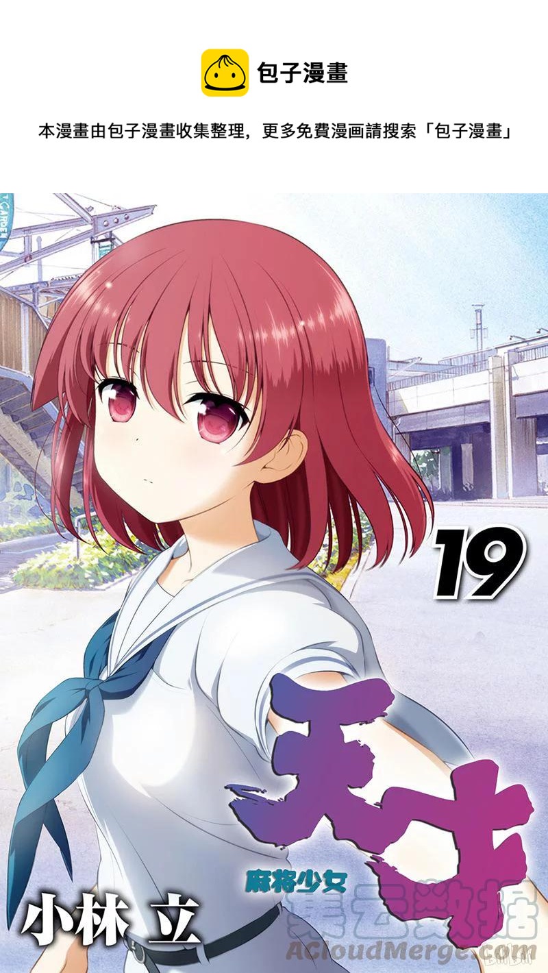 天才麻将少女5漫画,第191局 天和1图