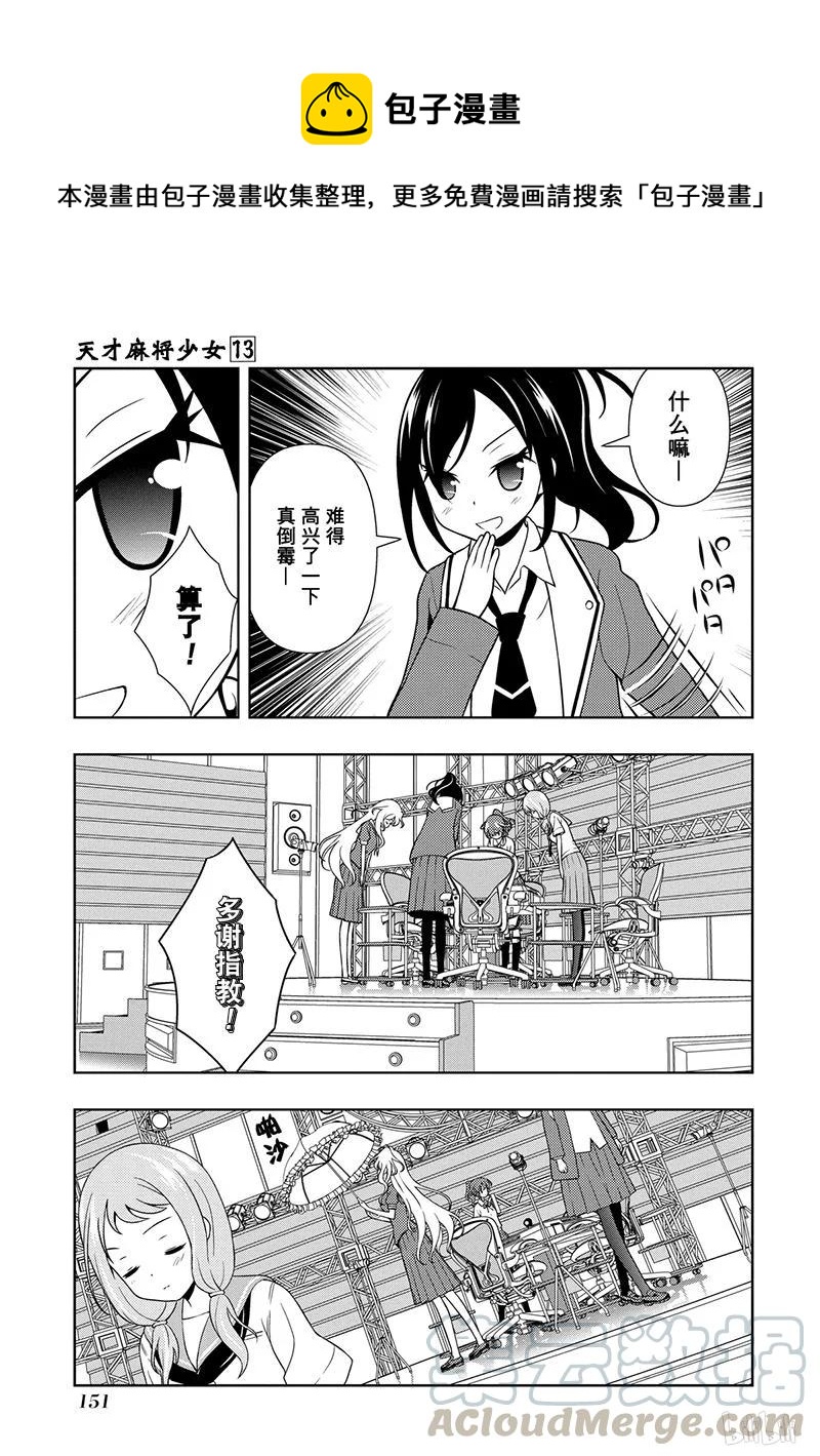 天才麻将少女吧漫画,第128局 凉风5图