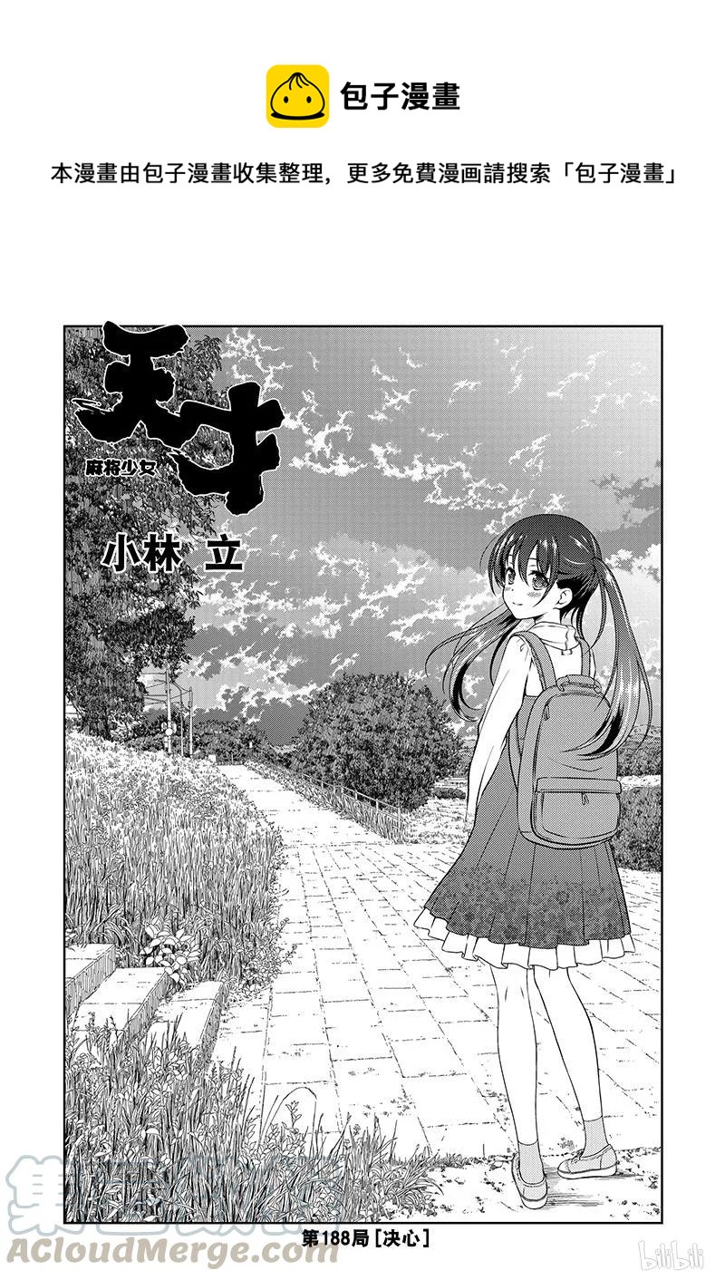 天才麻将少女5漫画,第188局 决心1图