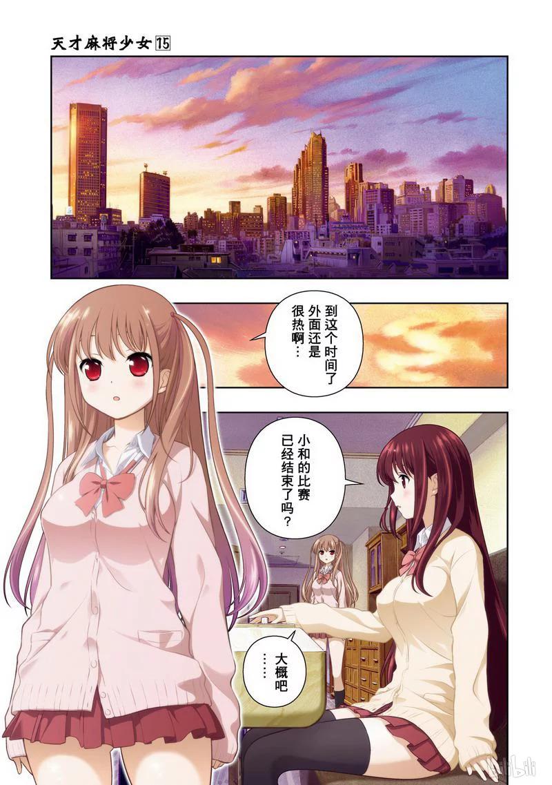 天才麻将少女漫画,第143局 应变2图