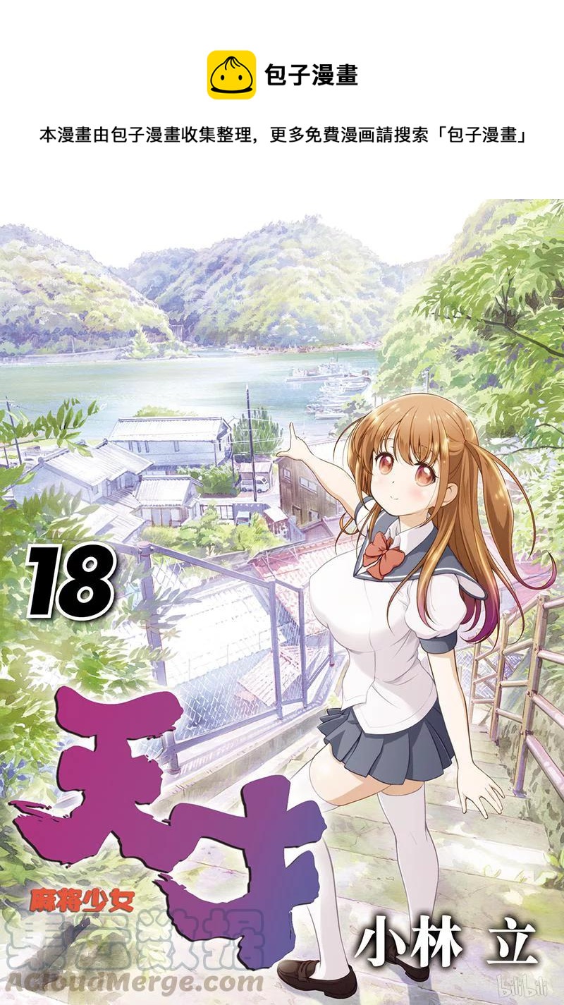 天才麻将少女漫画全国篇决赛漫画,第179局 倾盖1图