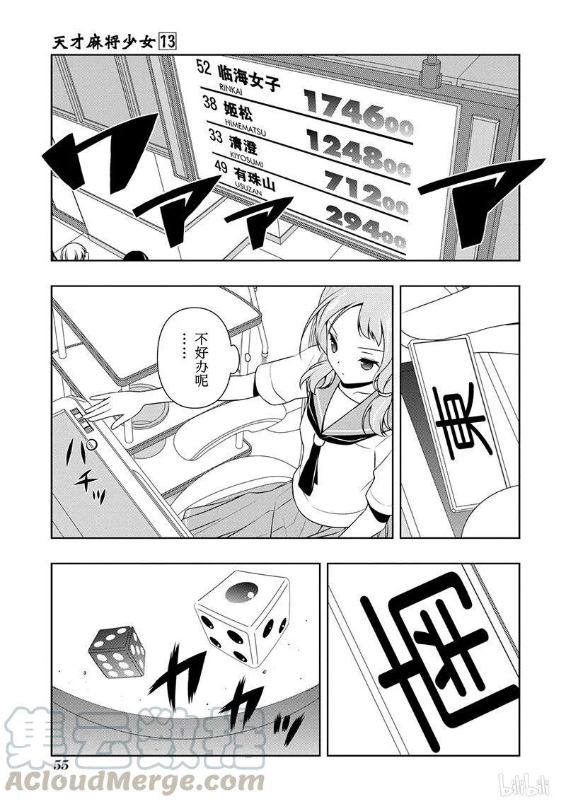 天才麻将少女中现役高中生冠军在第71届漫画,第122局 战线5图