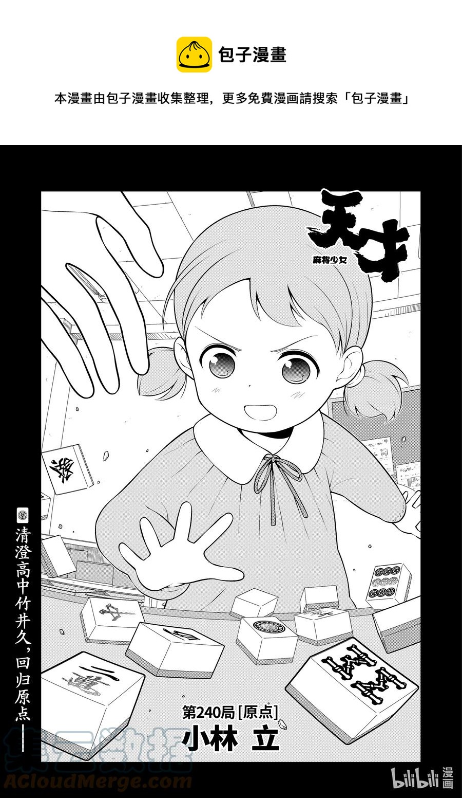 天才麻将少女漫画,第240局 原点1图
