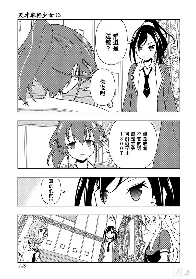 天才麻将少女吧漫画,第128局 凉风3图