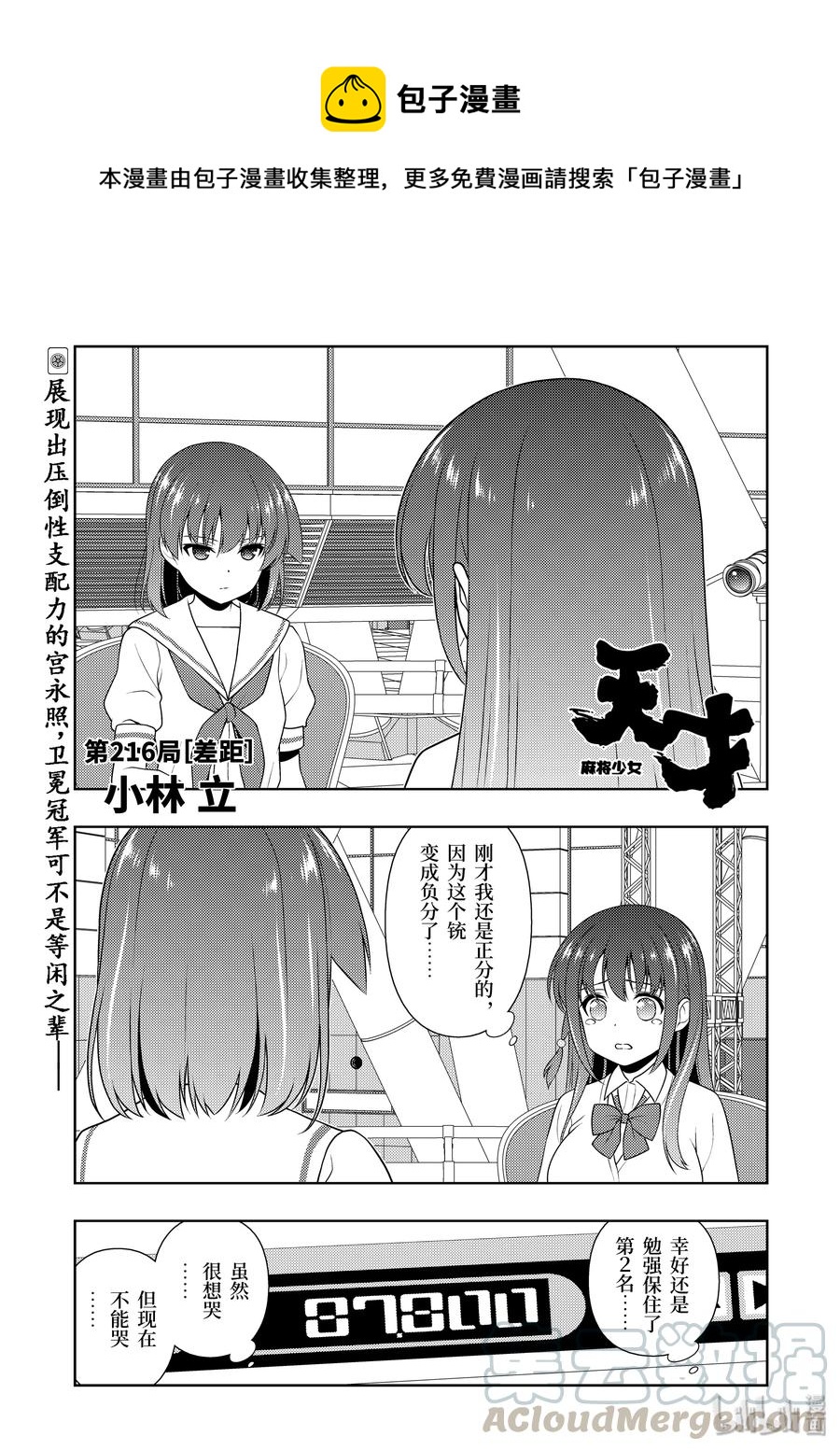 天才麻将少女动画漫画,第216局 差距1图