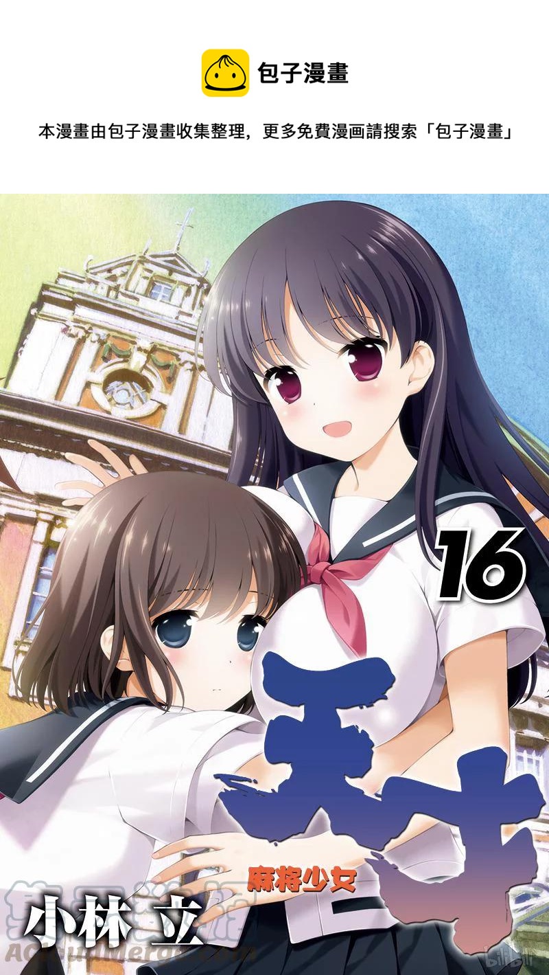 天才麻将少女贴吧漫画,第155局 正果1图