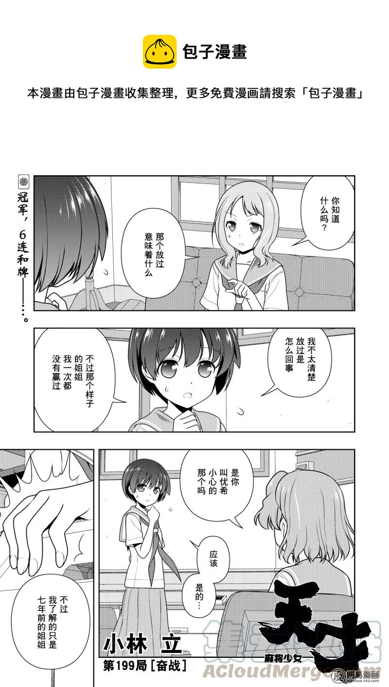 天才麻将少女吧漫画,第199局 奋战1图
