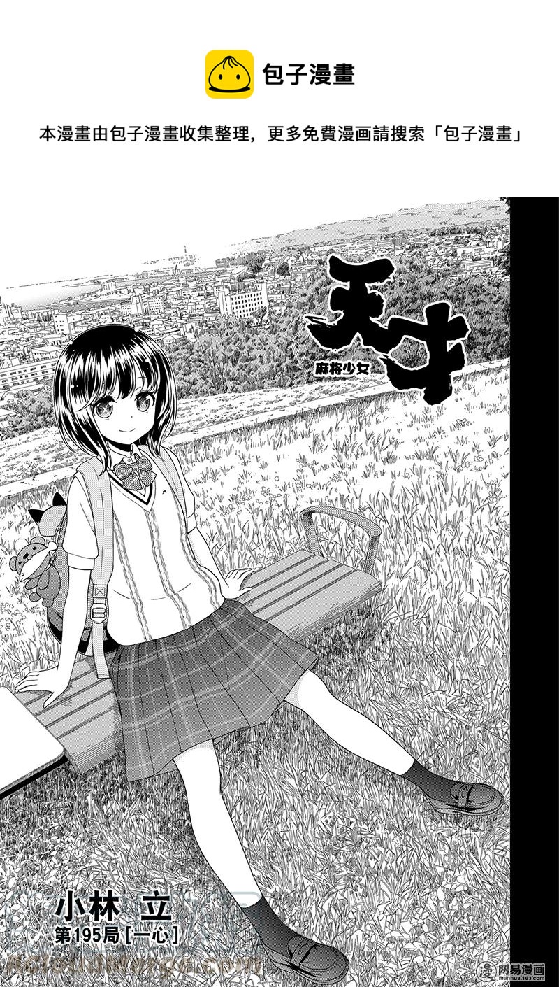 天才麻将少女联动漫画,第195局 一心1图
