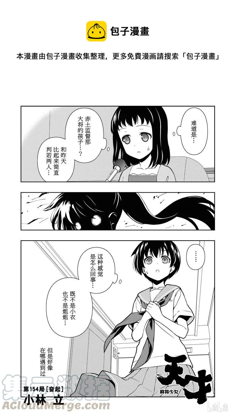 天才麻将少女5漫画,第154局 奋起1图