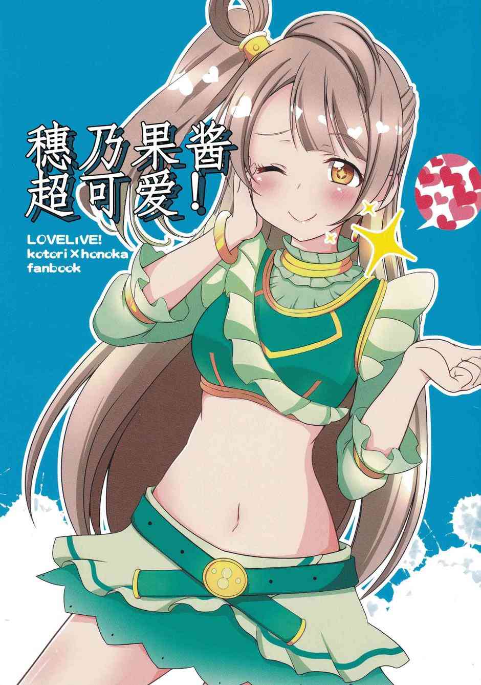 穗乃果酱超可爱！0