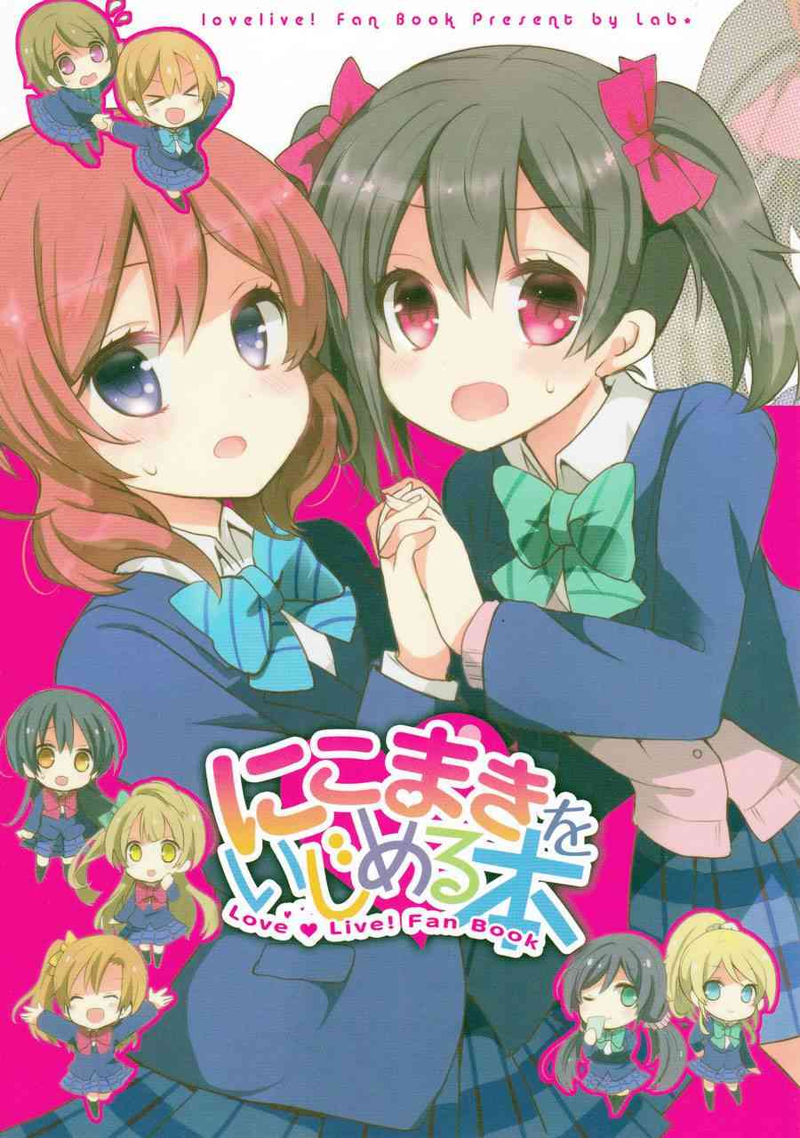 LoveLive漫画,欺负妮可真姬的本1图