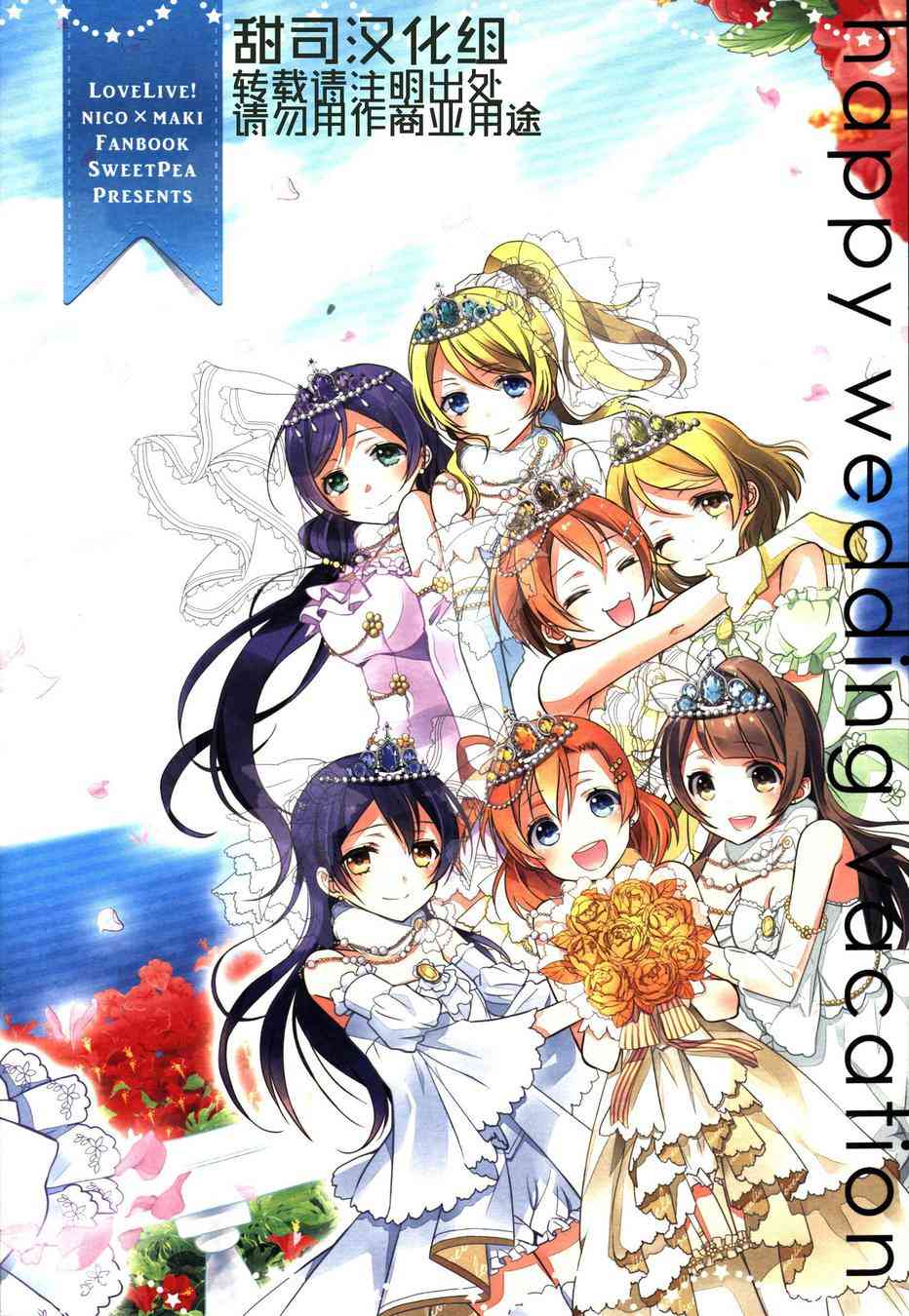 LoveLive漫画,happy wedding vacation1图