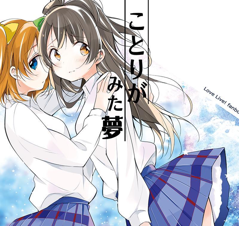 LoveLive漫画,小鸟梦见之物1图