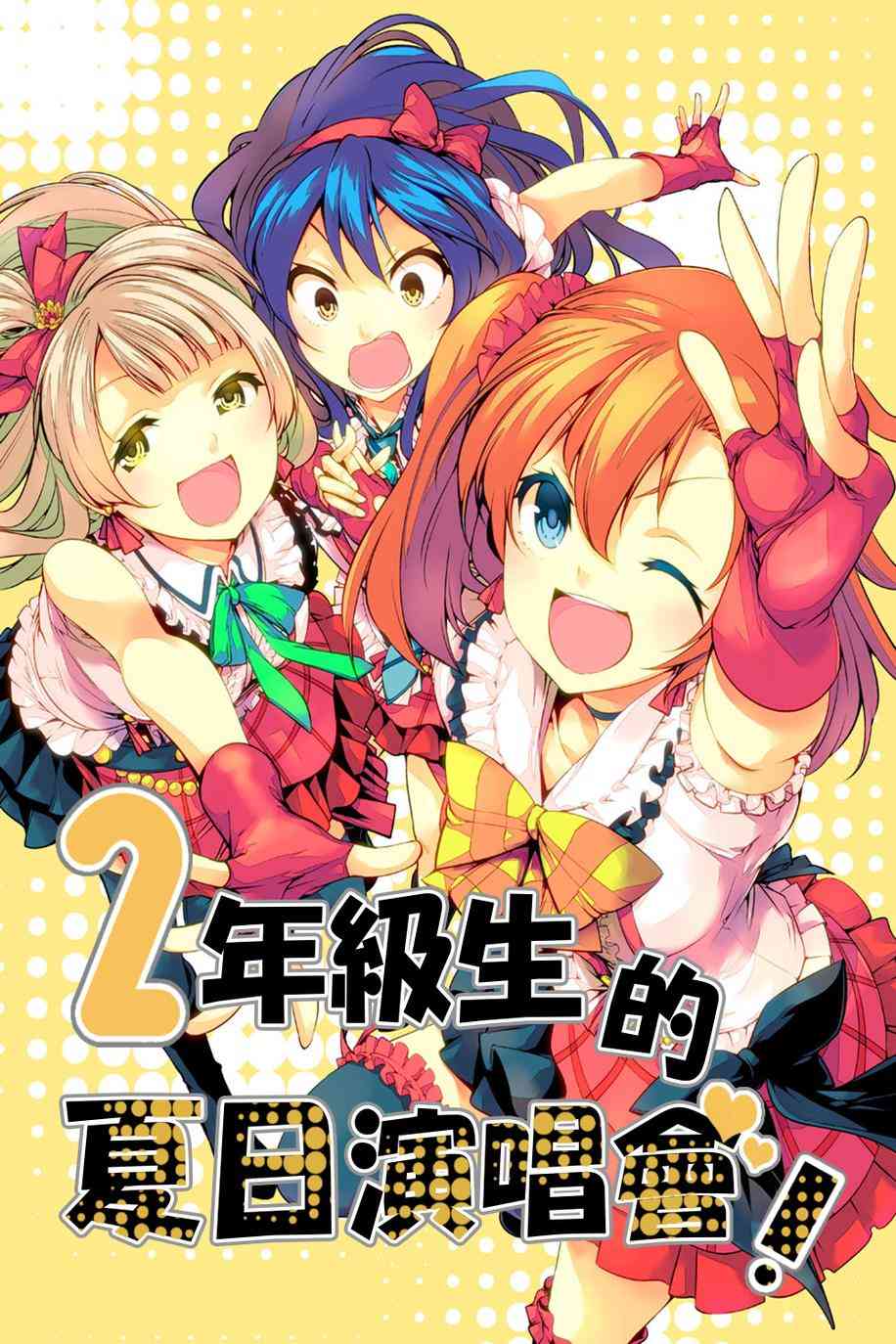 LoveLive漫画,2年级生的夏日演唱会1图