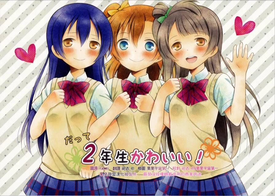 LoveLive漫画,因为二年生很可爱嘛！1图