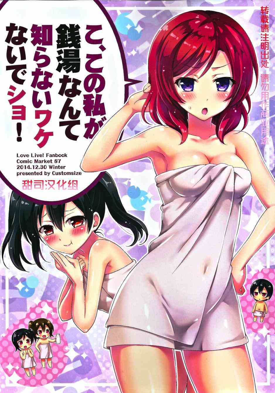 LoveLive漫画,本、本大小姐怎么可能会不知道澡堂的事！1图
